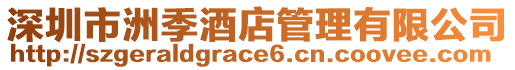 深圳市洲季酒店管理有限公司