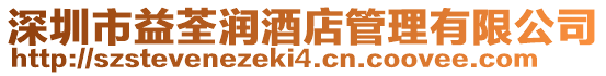 深圳市益荃潤酒店管理有限公司