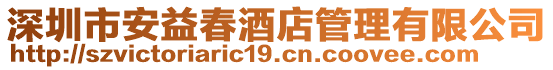 深圳市安益春酒店管理有限公司
