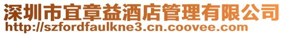 深圳市宜章益酒店管理有限公司