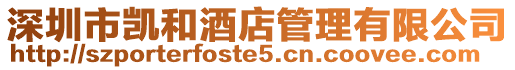深圳市凱和酒店管理有限公司