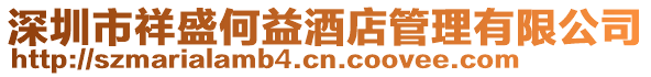 深圳市祥盛何益酒店管理有限公司