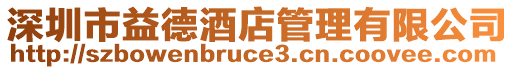深圳市益德酒店管理有限公司