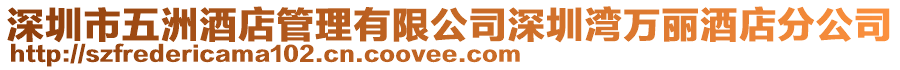 深圳市五洲酒店管理有限公司深圳灣萬麗酒店分公司