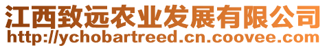 江西致遠(yuǎn)農(nóng)業(yè)發(fā)展有限公司