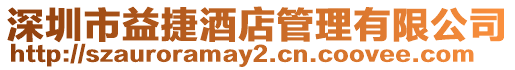 深圳市益捷酒店管理有限公司