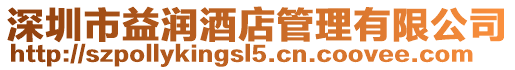 深圳市益潤酒店管理有限公司