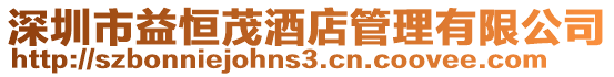深圳市益恒茂酒店管理有限公司