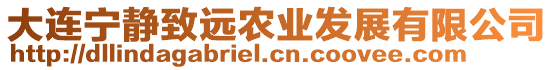 大連寧靜致遠農(nóng)業(yè)發(fā)展有限公司