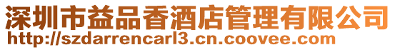 深圳市益品香酒店管理有限公司