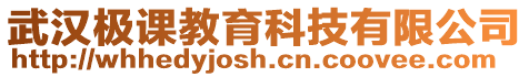 武漢極課教育科技有限公司