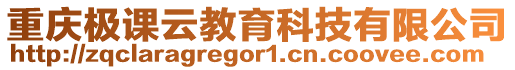 重慶極課云教育科技有限公司