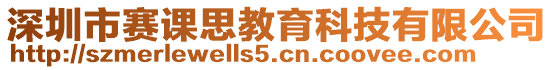 深圳市賽課思教育科技有限公司