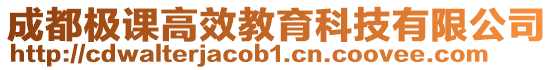 成都極課高效教育科技有限公司