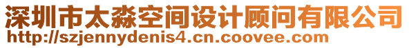 深圳市太淼空間設計顧問有限公司