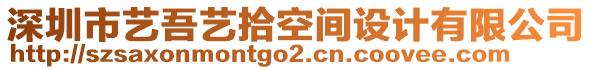 深圳市藝吾藝拾空間設(shè)計有限公司