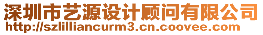 深圳市藝源設(shè)計(jì)顧問有限公司