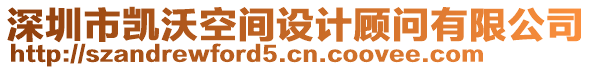深圳市凱沃空間設(shè)計顧問有限公司
