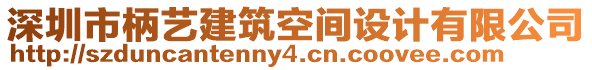 深圳市柄藝建筑空間設計有限公司