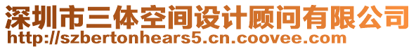 深圳市三體空間設計顧問有限公司