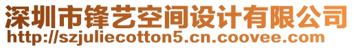 深圳市鋒藝空間設(shè)計(jì)有限公司