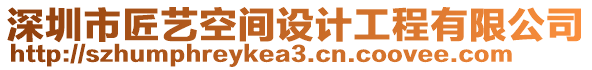 深圳市匠藝空間設(shè)計(jì)工程有限公司