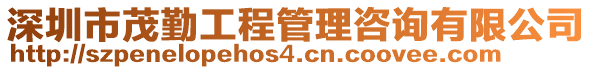 深圳市茂勤工程管理咨詢有限公司