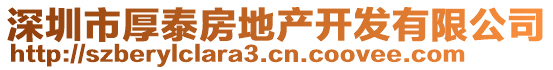 深圳市厚泰房地產開發有限公司