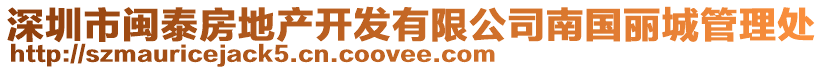 深圳市閩泰房地產(chǎn)開(kāi)發(fā)有限公司南國(guó)麗城管理處