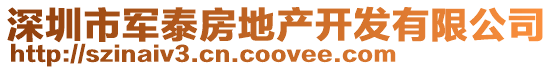 深圳市軍泰房地產開發有限公司