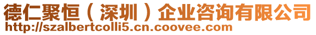 德仁聚恒(深圳)企業(yè)咨詢(xún)有限公司