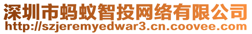 深圳市螞蟻智投網絡有限公司