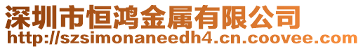 深圳市恒鴻金屬有限公司