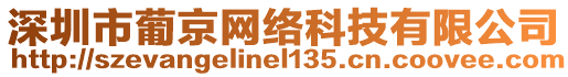 深圳市葡京網(wǎng)絡(luò)科技有限公司