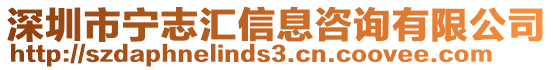 深圳市寧志匯信息咨詢有限公司