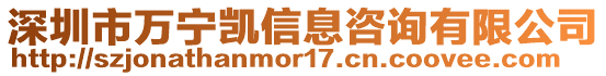 深圳市萬寧凱信息咨詢有限公司