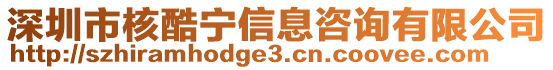 深圳市核酷寧信息咨詢有限公司