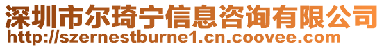 深圳市爾琦寧信息咨詢有限公司