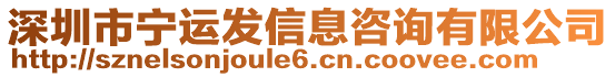 深圳市寧運(yùn)發(fā)信息咨詢有限公司