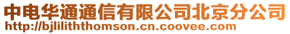 中電華通通信有限公司北京分公司