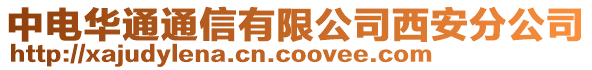 中電華通通信有限公司西安分公司