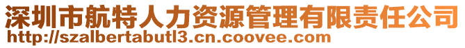 深圳市航特人力資源管理有限責任公司