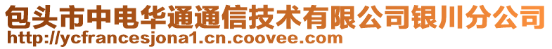 包頭市中電華通通信技術(shù)有限公司銀川分公司