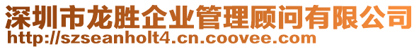 深圳市龍勝企業(yè)管理顧問有限公司