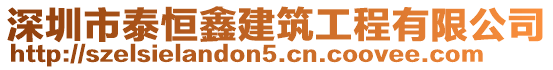 深圳市泰恒鑫建筑工程有限公司