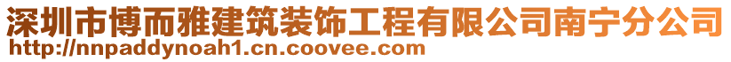 深圳市博而雅建筑裝飾工程有限公司南寧分公司