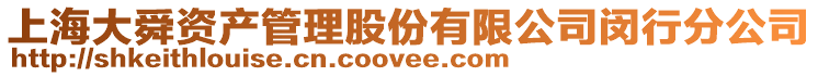 上海大舜資產(chǎn)管理股份有限公司閔行分公司