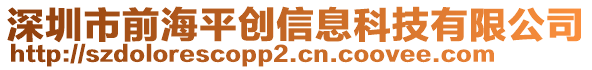 深圳市前海平創(chuàng)信息科技有限公司