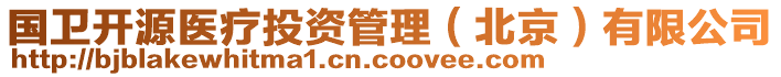 國衛開源醫療投資管理(北京)有限公司