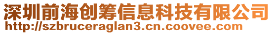 深圳前海創籌信息科技有限公司